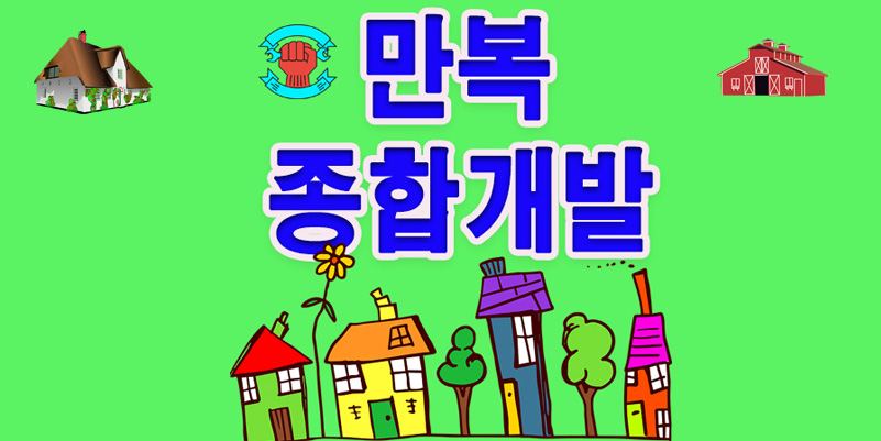 만복종합건축설비 이미지