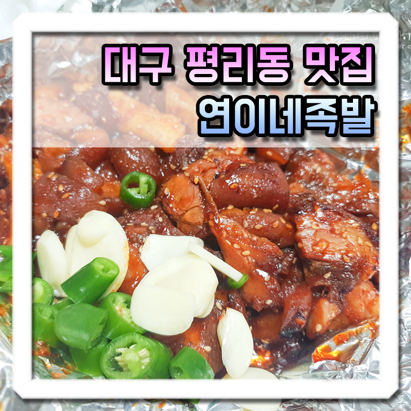 연이네족발 이미지