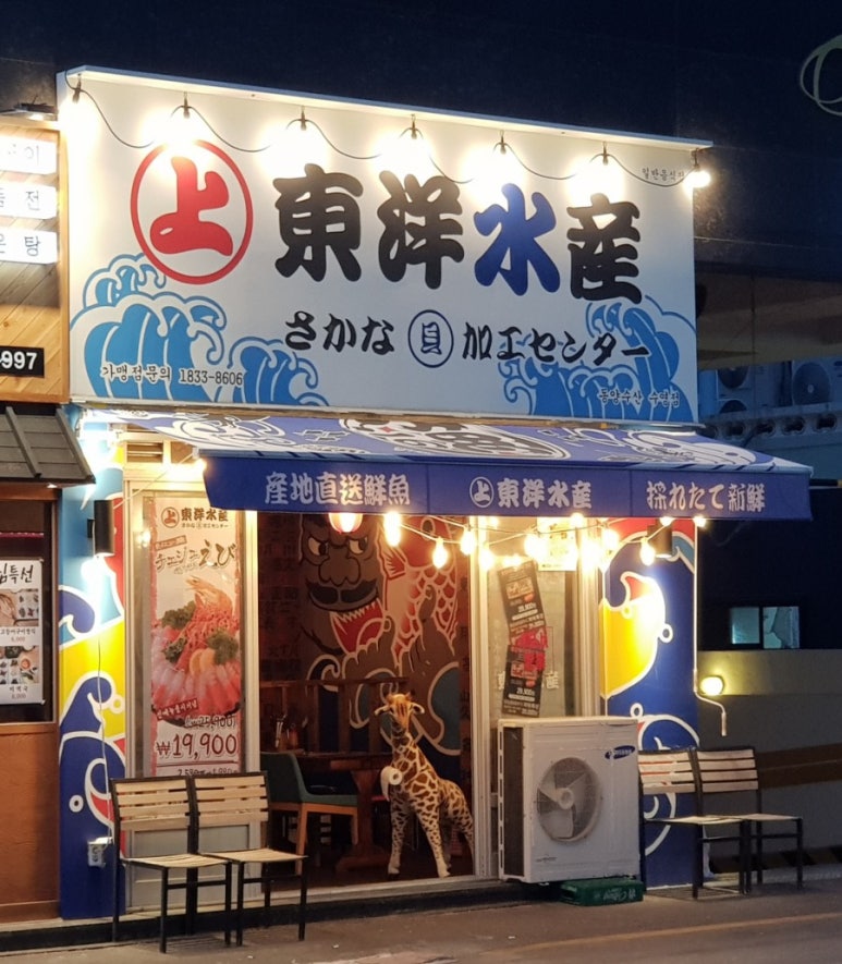 동양해물 이미지