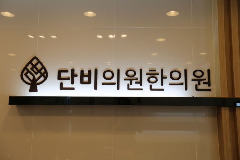 단비한의원 이미지