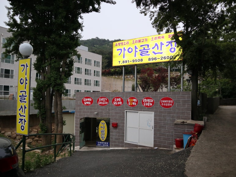 가야골산장가든 이미지