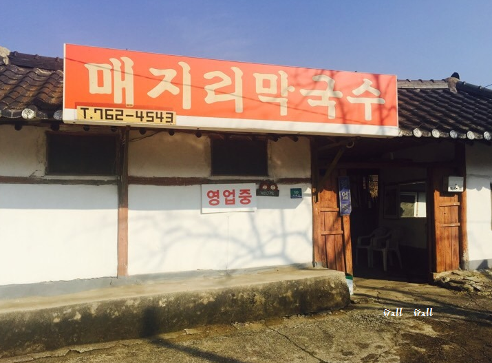매지리막국수 이미지