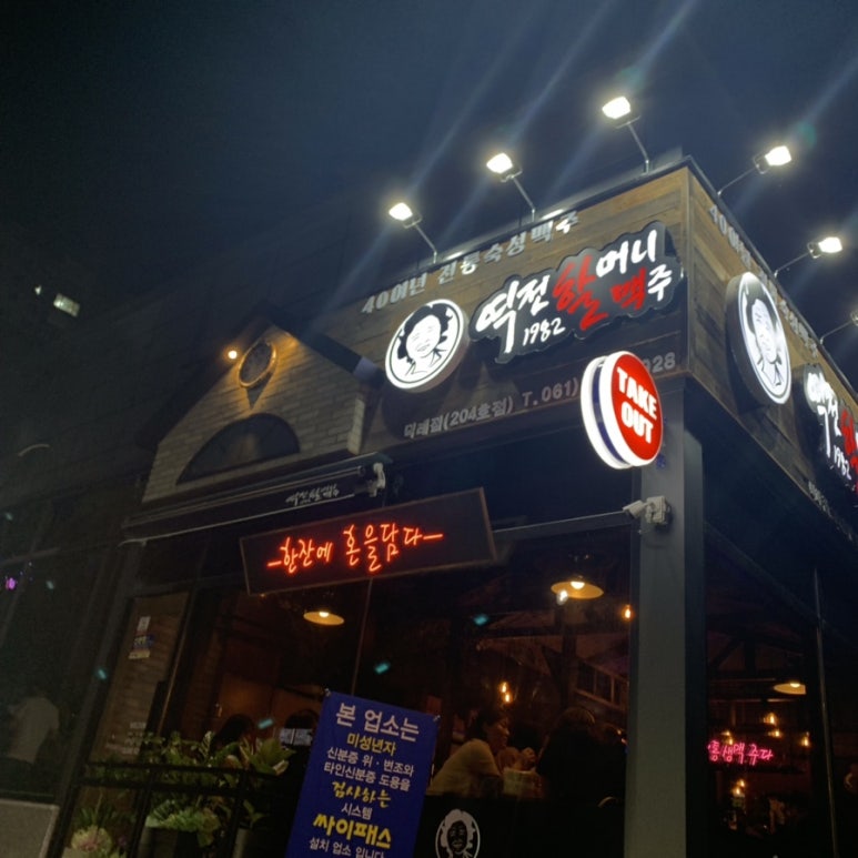 역전할머니맥주 덕례점 이미지