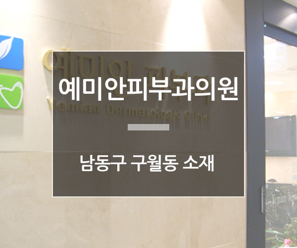 예미안피부과 이미지
