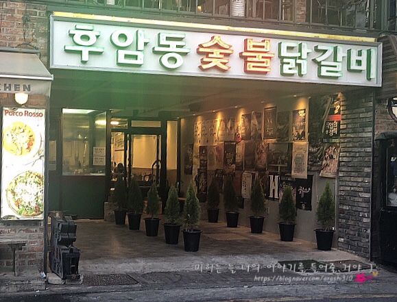 후암동 숯불닭갈비 이미지