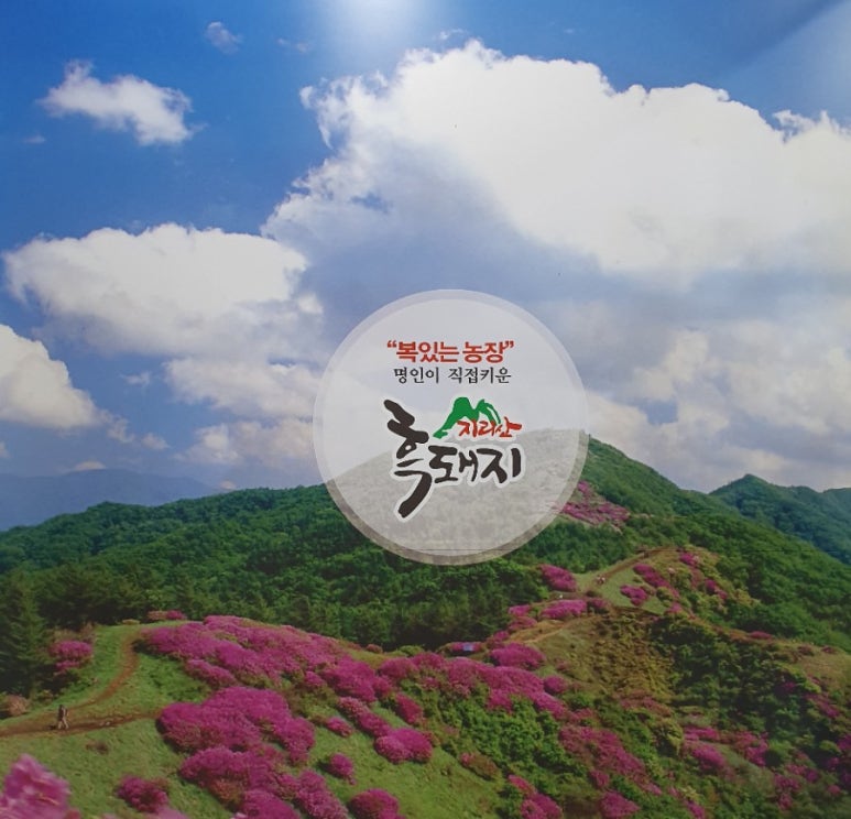 지리산흑돼지복있는농장 이미지