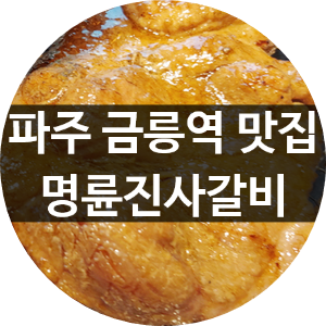 명륜진사갈비 파주금촌점 이미지