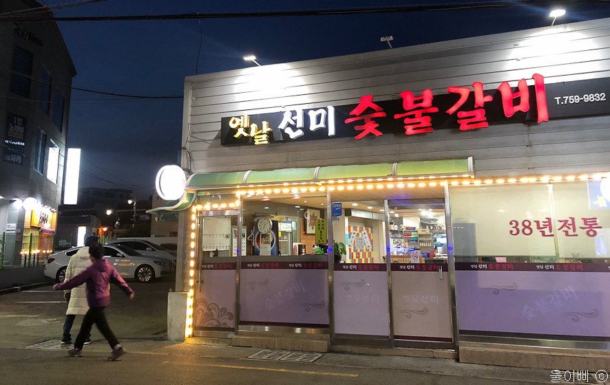 옛날선미숯불갈비 이미지