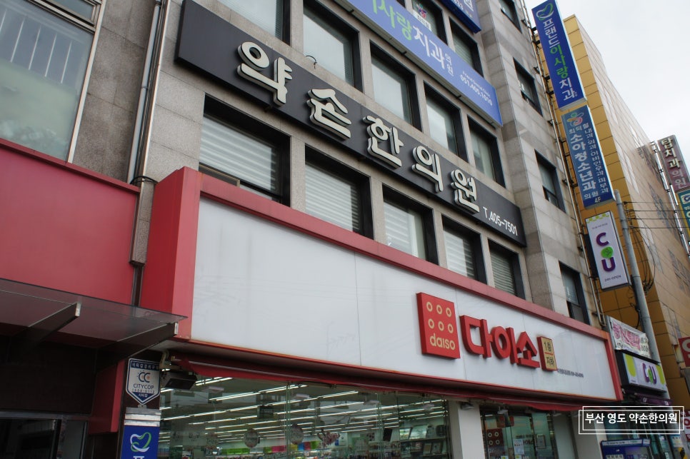 약손한의원 이미지