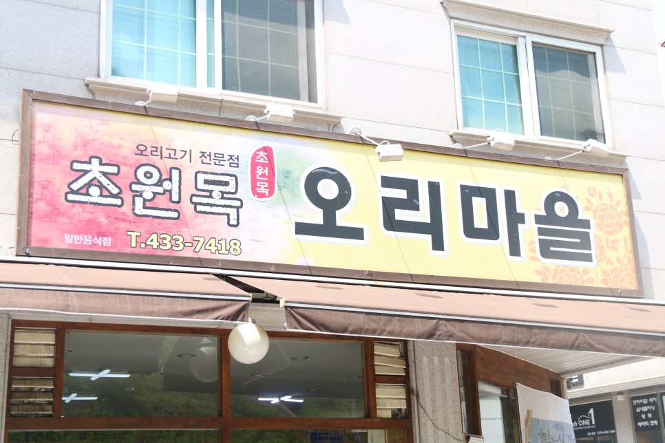 초원목오리마을 이미지