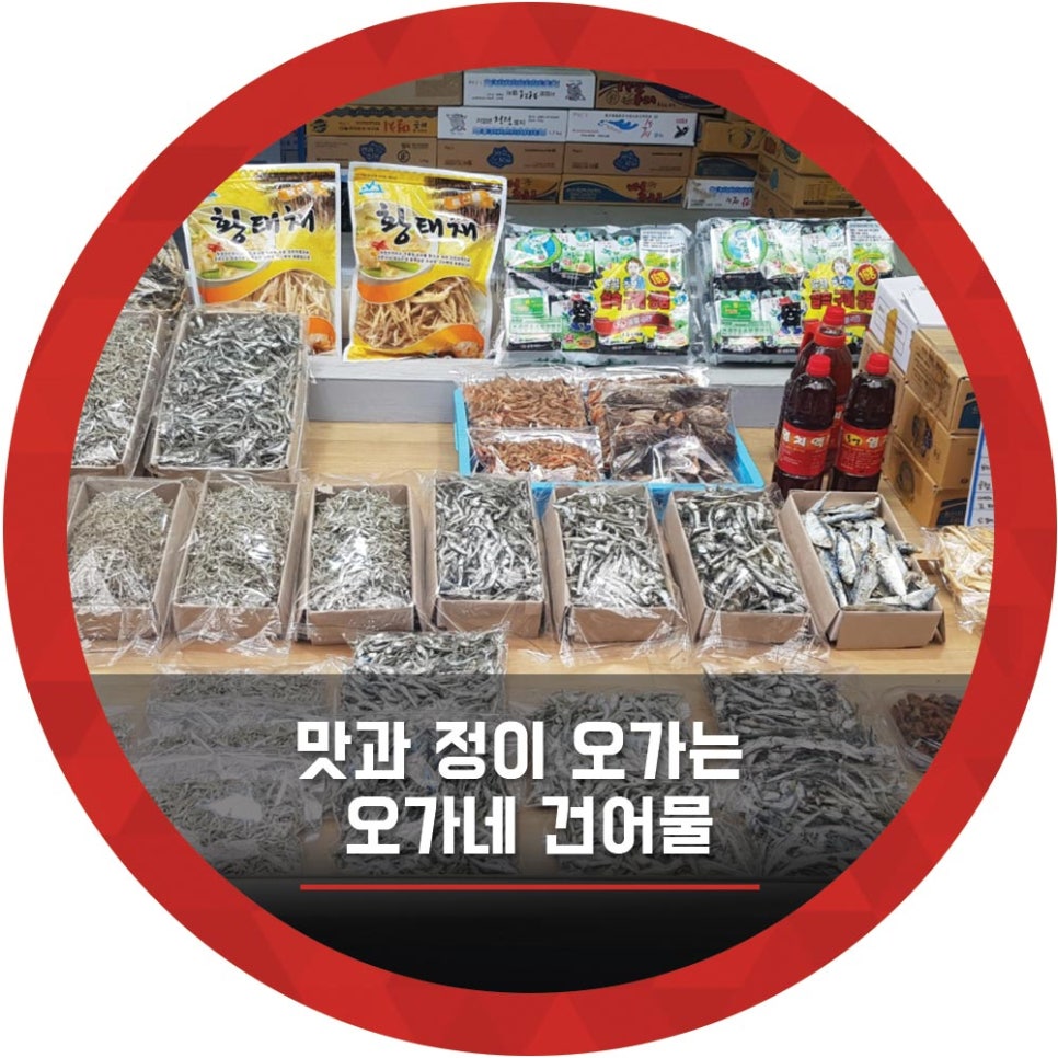 오가네건어물 이미지