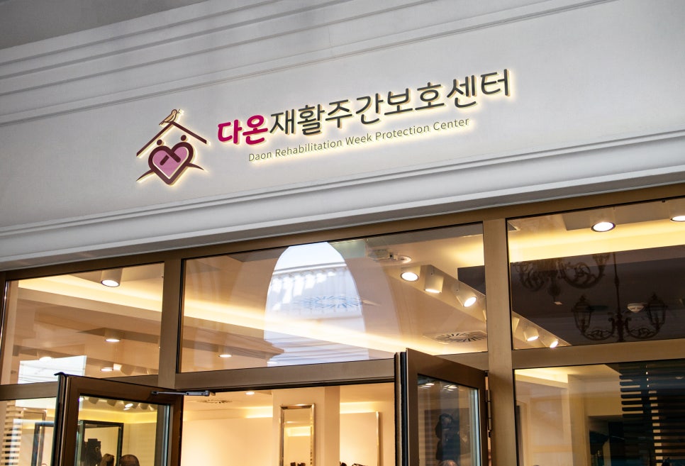 다온재활주간보호센터 이미지