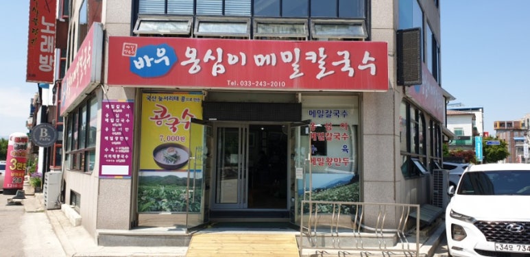 풍물옹심이메밀칼국수 이미지