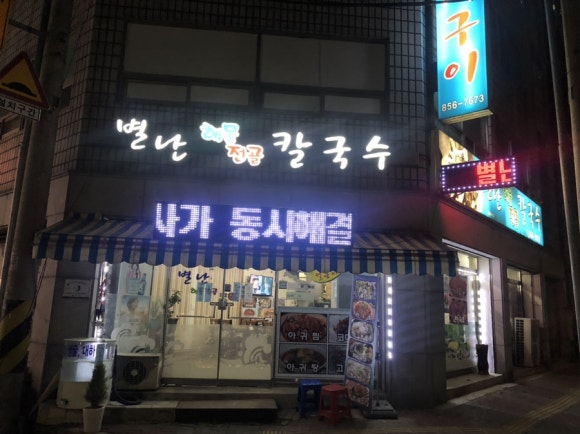 별난해물전골칼국수 이미지