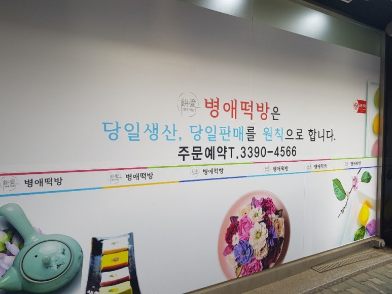 병애떡방 이미지
