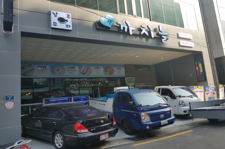 해운대횟집 이미지