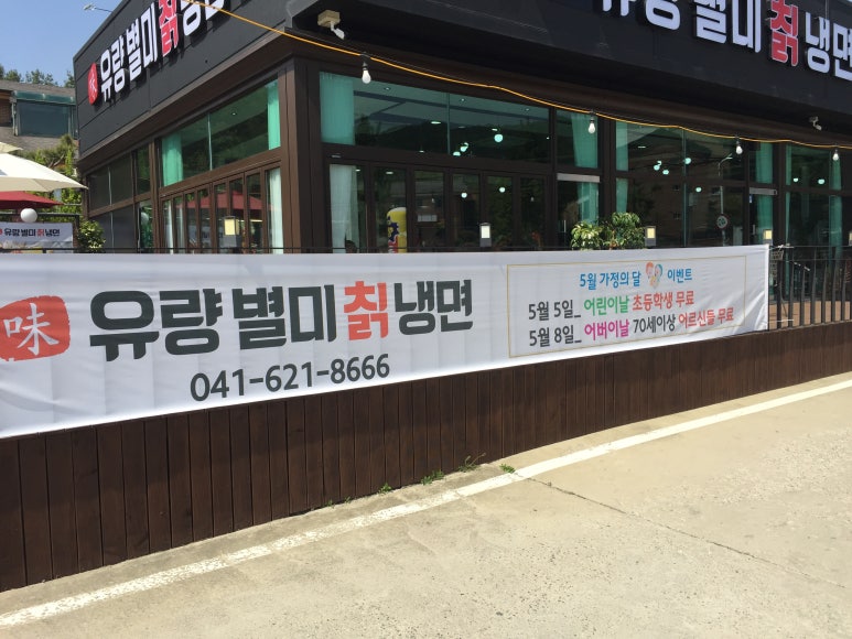 유량별미칡냉면 이미지
