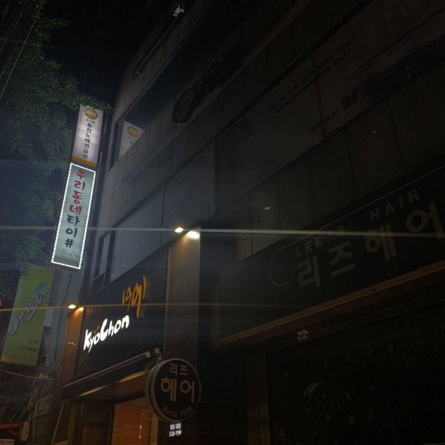 우리동네타이 이미지