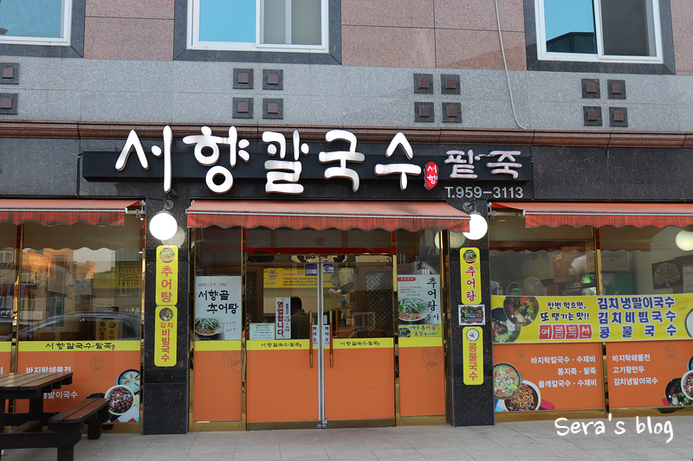 서향칼국수 이미지