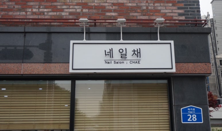 네일채 이미지