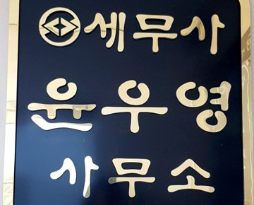 세무사윤우영사무소 이미지