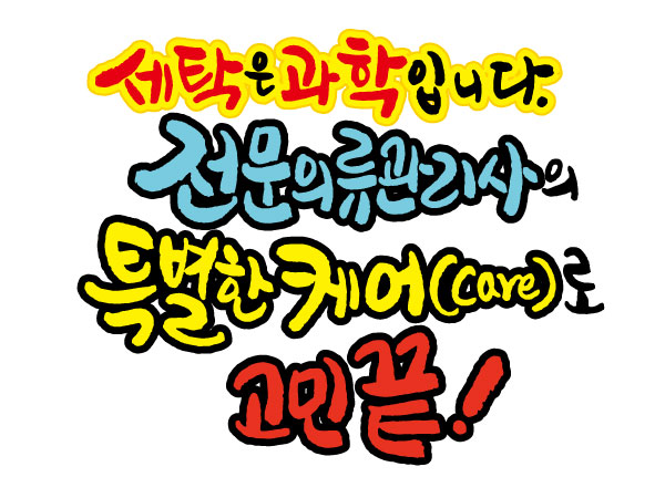 덕송세탁소 이미지