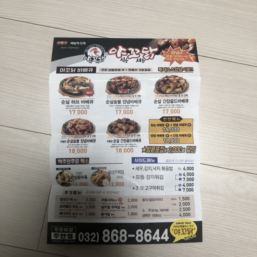 야꼬닭(야식을 꼬시는 닭) 이미지