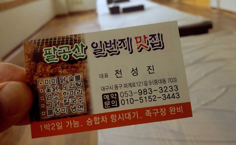 팔공산일번지맛집 이미지
