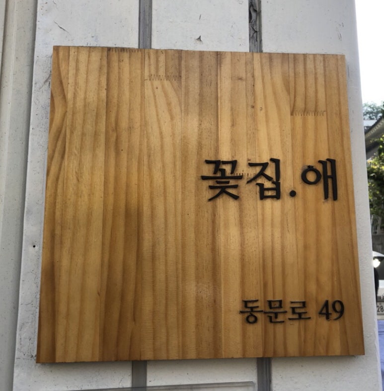 꽃집애 이미지