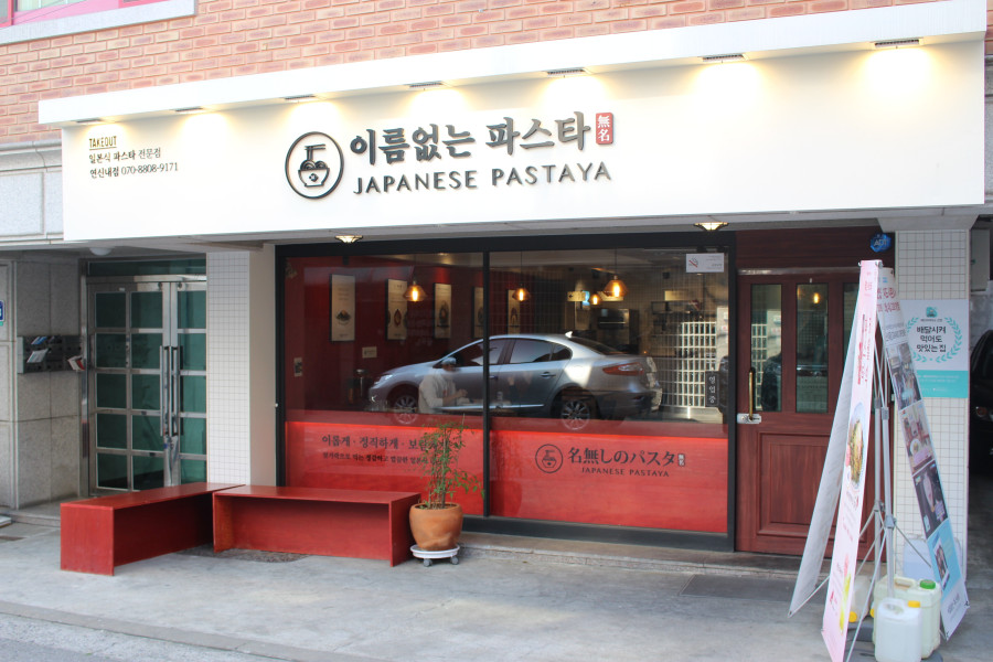 이름없는 파스타 연신내점 이미지