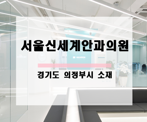 의정부서울안과의원 이미지