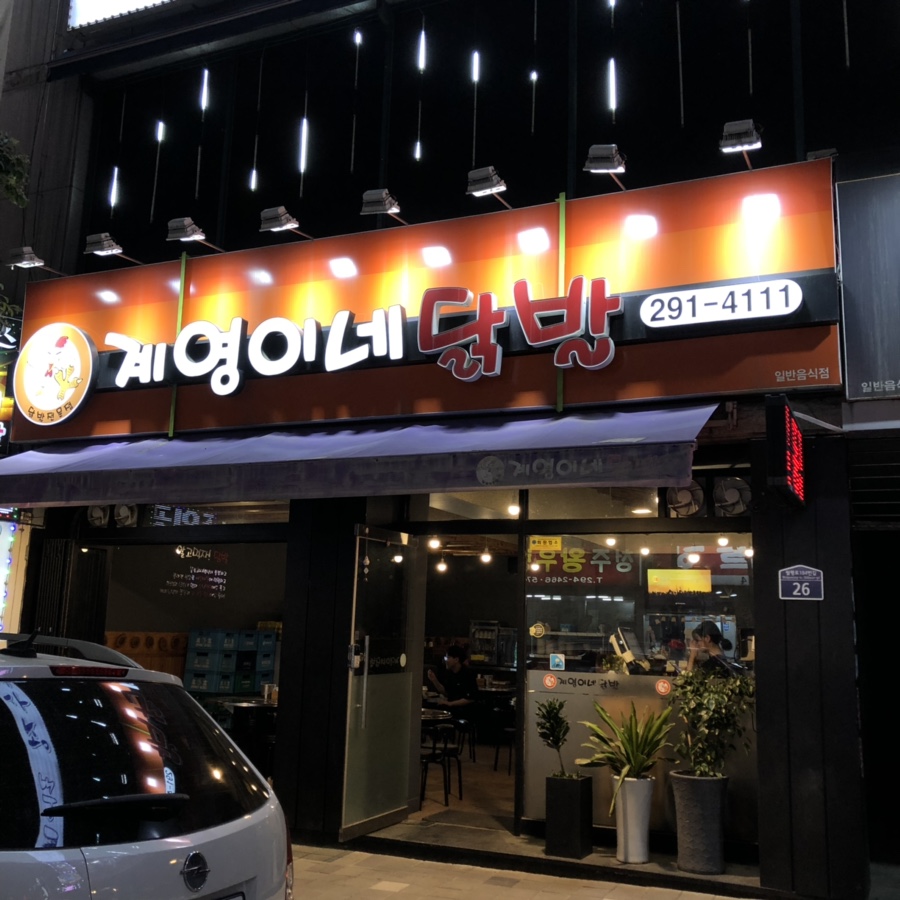 계영이네닭발 이미지