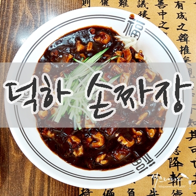 덕하손짜장 이미지