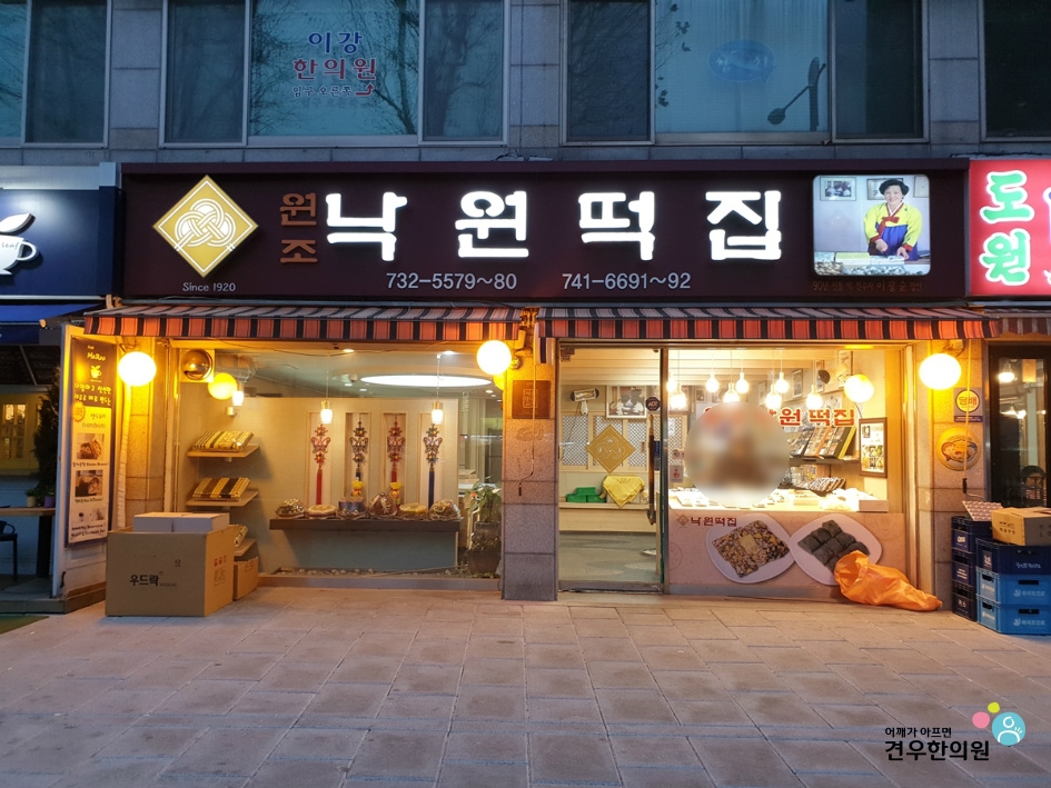 서울낙원떡집 이미지