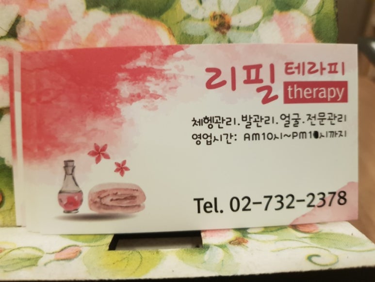 리필테라피 이미지
