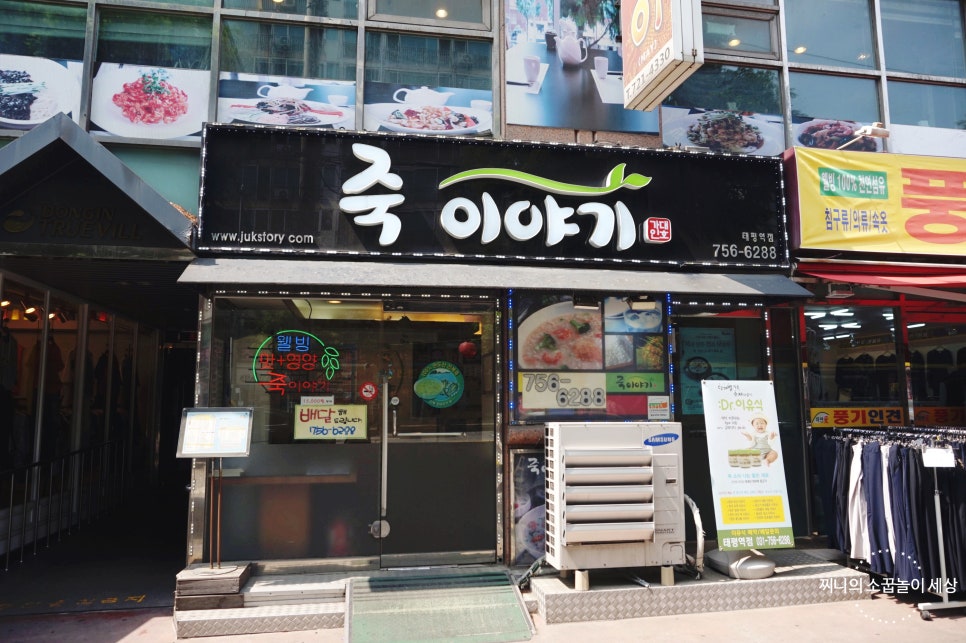 죽이야기 태평역점 이미지