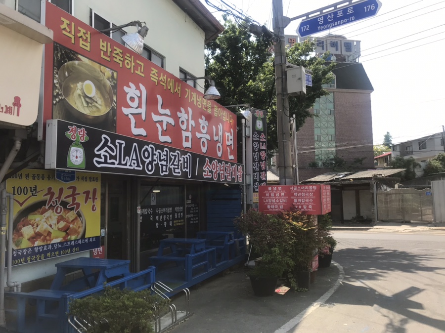 흰눈함흥냉면 이미지