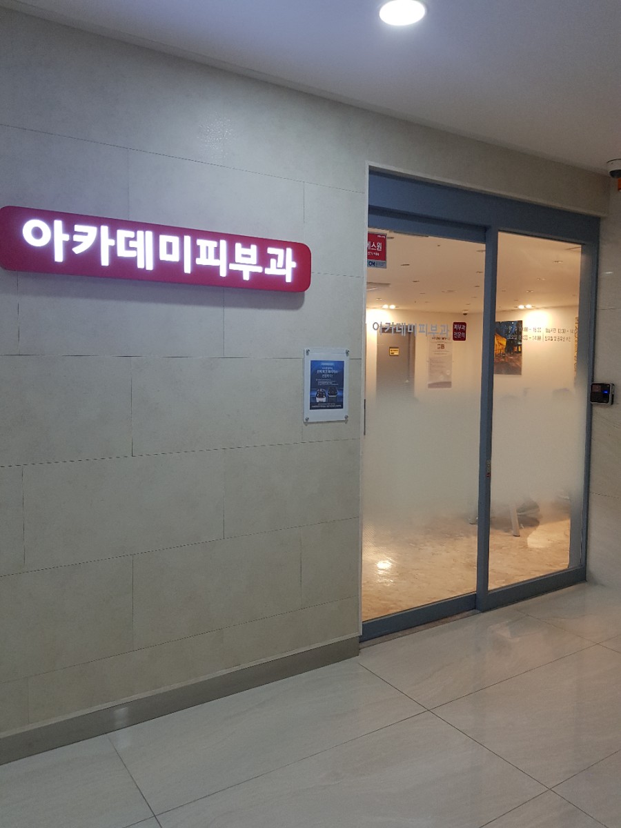 아카데미피부과의원 이미지
