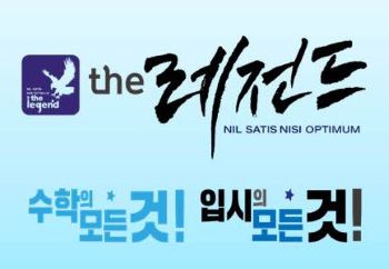 더레전드학원 이미지