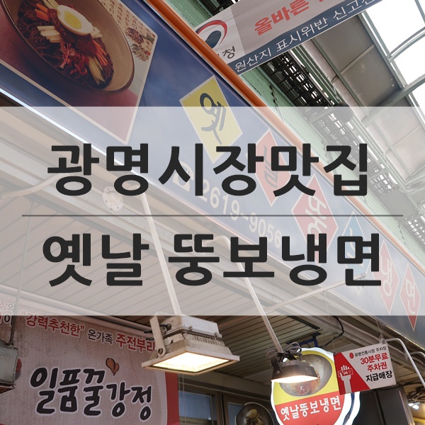 옛날뚱보냉면 이미지