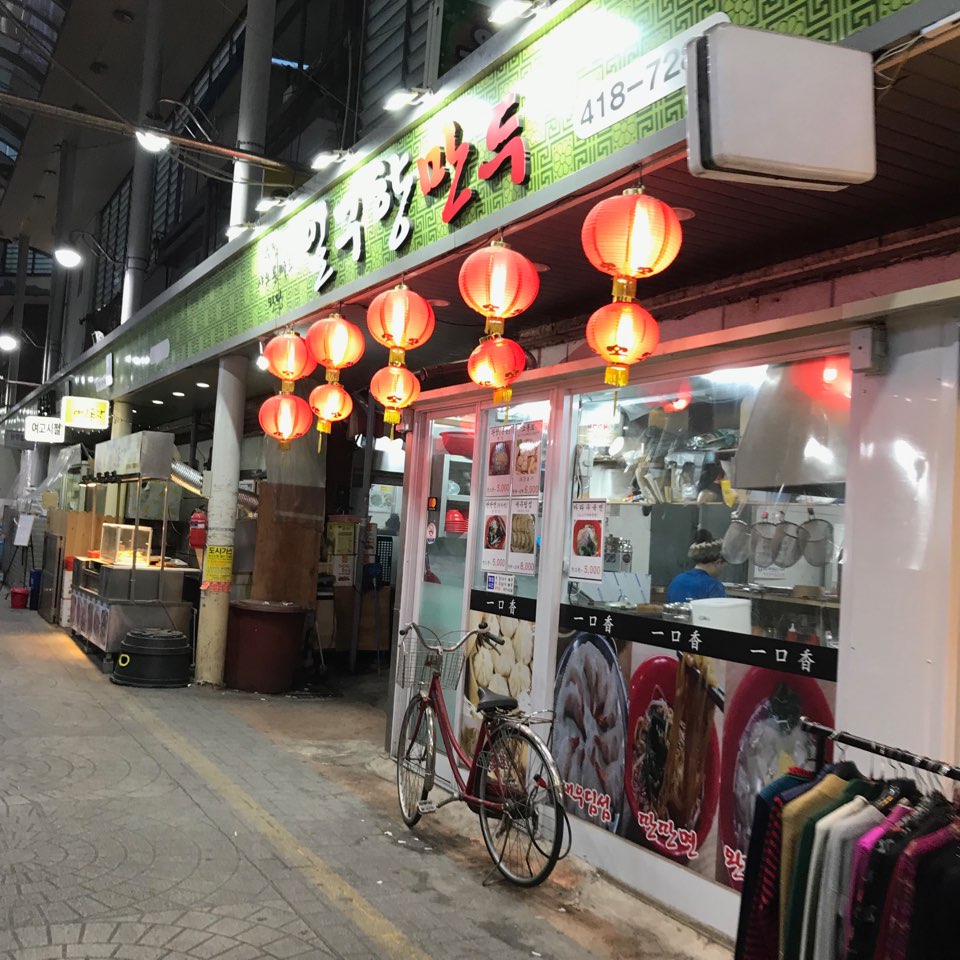 일구향만두 이미지