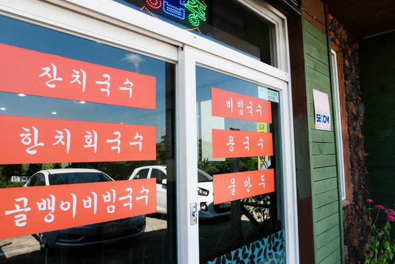 사계절잔치국수 이미지
