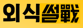 성원외식산업 이미지