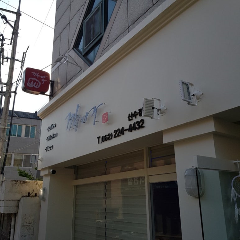 깡다구산수점 이미지