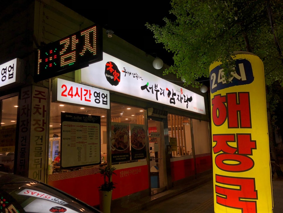 서부리감자탕 이미지