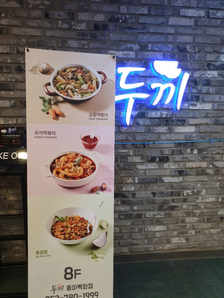 두끼떡볶이대구동아 이미지