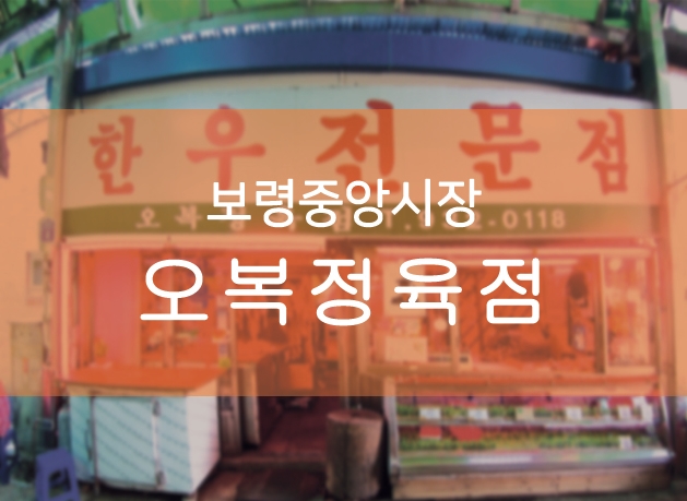오복정육점 이미지