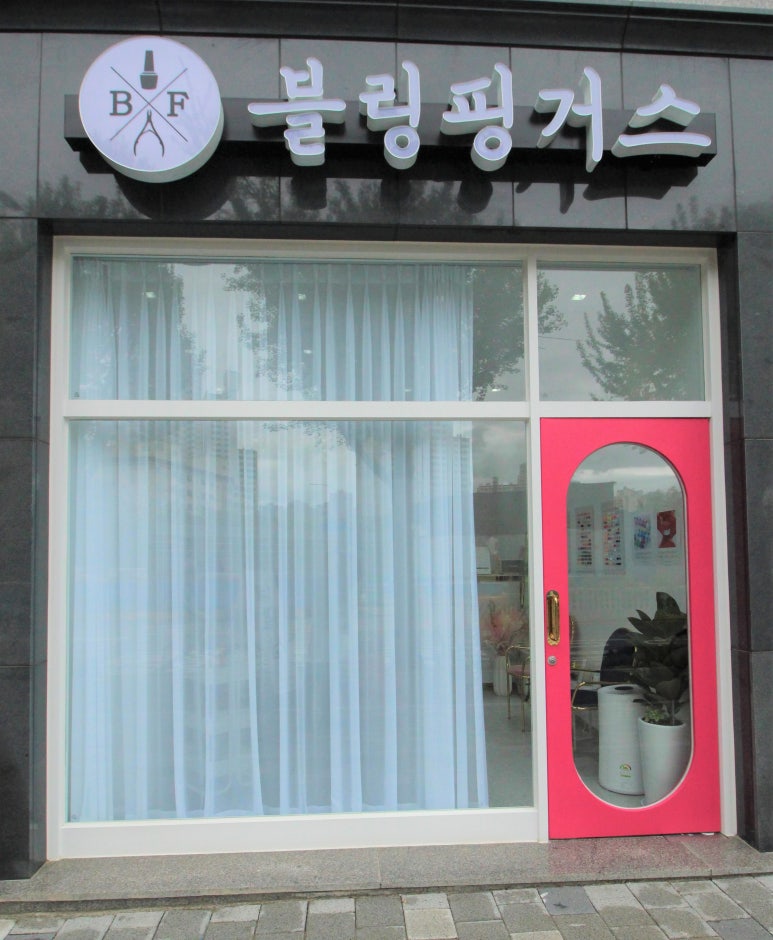 블링핑거스 이미지