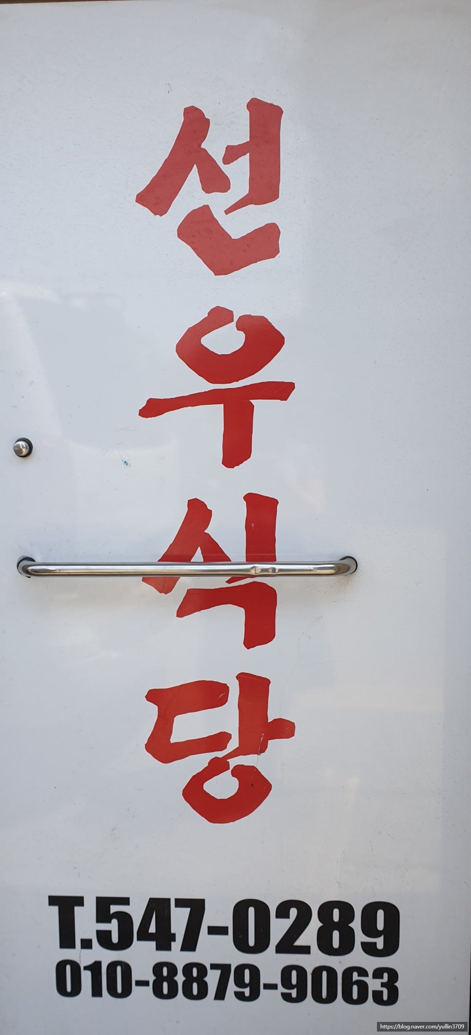 선우식당 이미지
