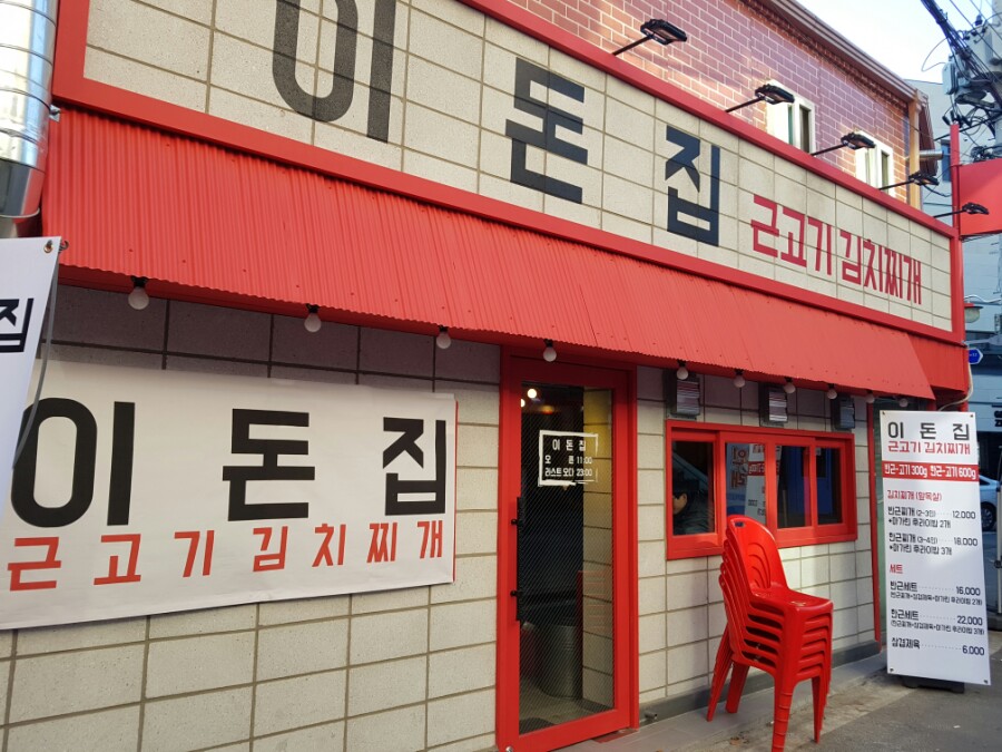 이돈집 이미지